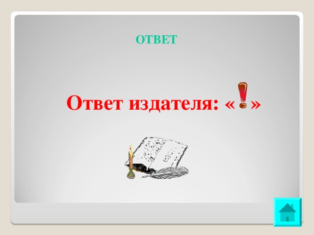 ОТВЕТ Ответ издателя: « » 