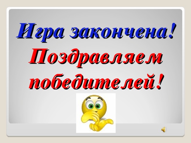 Игра закончена! Поздравляем победителей!   