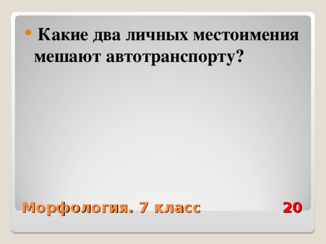  Какие два личных местоимения мешают автотранспорту?  Морфология. 7 класс 20 
