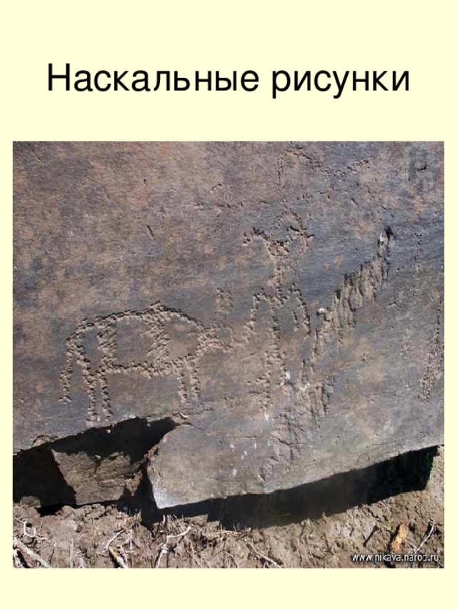 Наскальные рисунки  