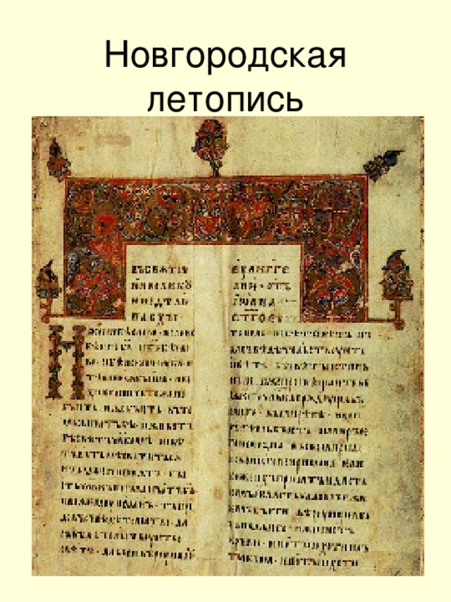 Новгородская летопись  