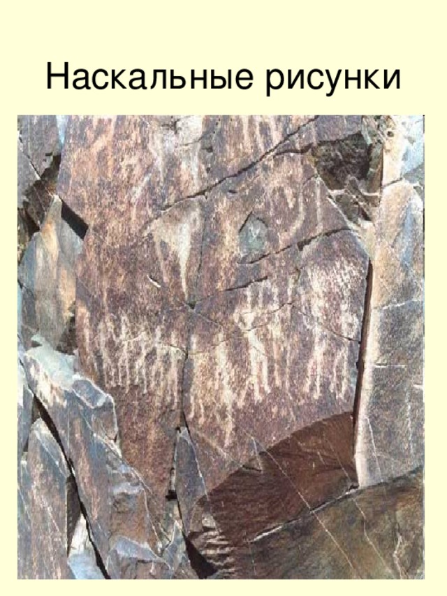 Наскальные рисунки  