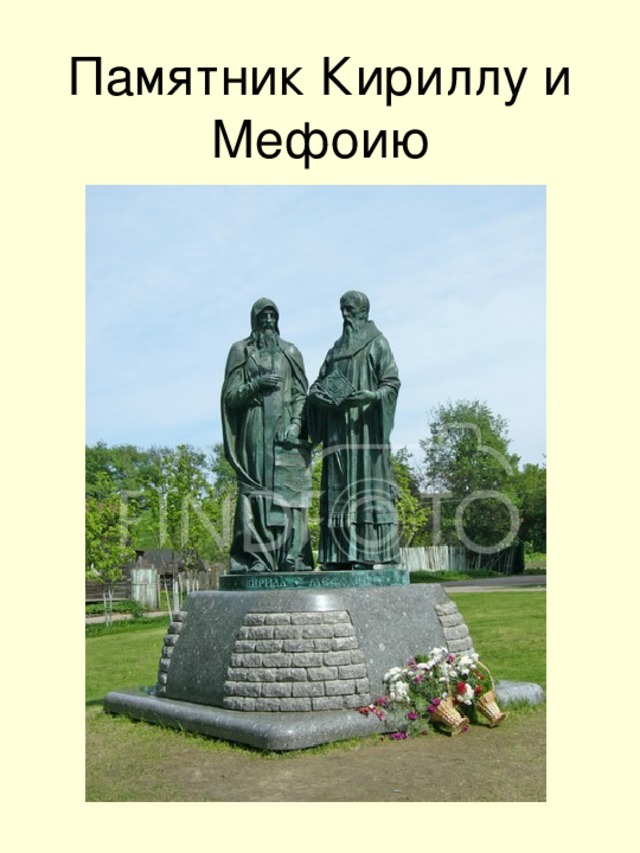 Памятник Кириллу и Мефоию  