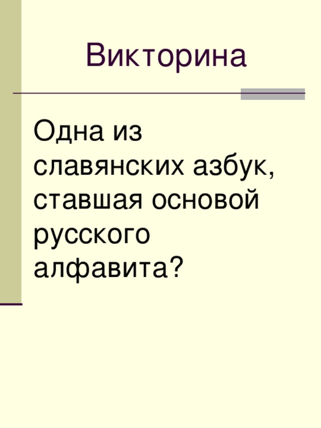 Викторина Одна из славянских азбук, ставшая основой русского алфавита?  