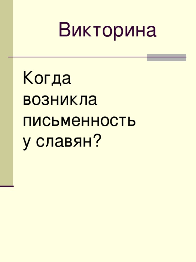 Викторина Когда возникла письменность у славян?  