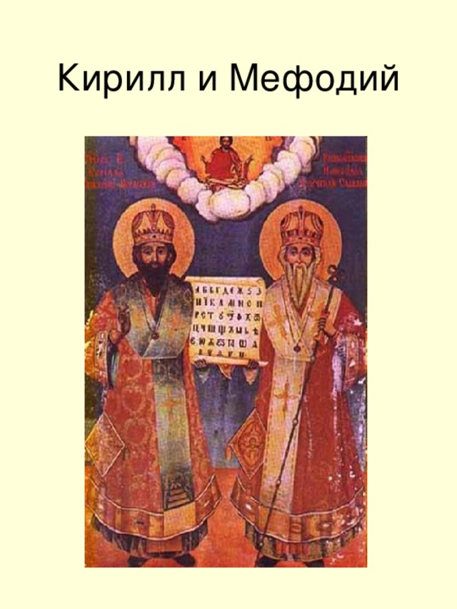 Кирилл и Мефодий  