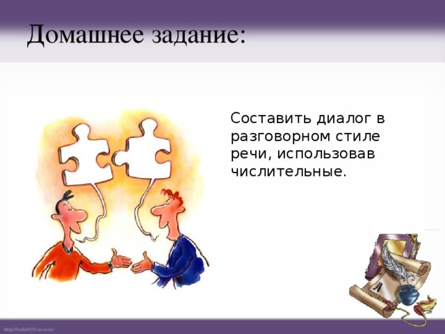 Домашнее задание: Составить диалог в разговорном стиле речи, использовав числительные. 