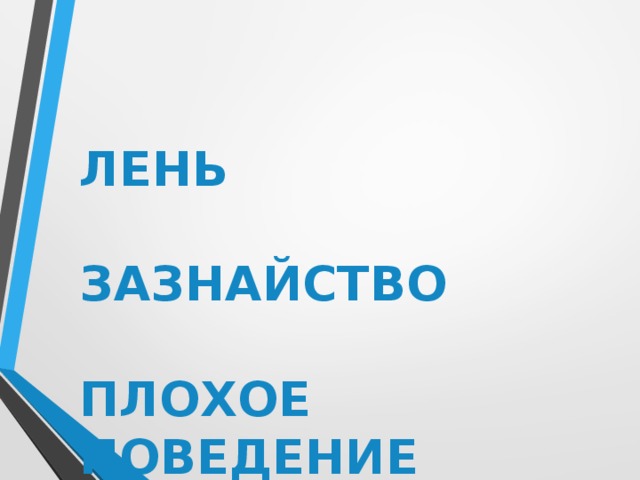 ЛЕНЬ   ЗАЗНАЙСТВО   ПЛОХОЕ ПОВЕДЕНИЕ