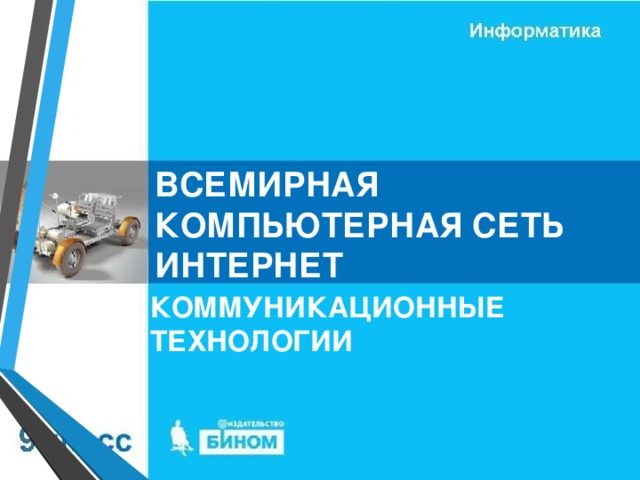 ВСЕМИРНАЯ КОМПЬЮТЕРНАЯ СЕТЬ ИНТЕРНЕТ КОММУНИКАЦИОННЫЕ ТЕХНОЛОГИИ