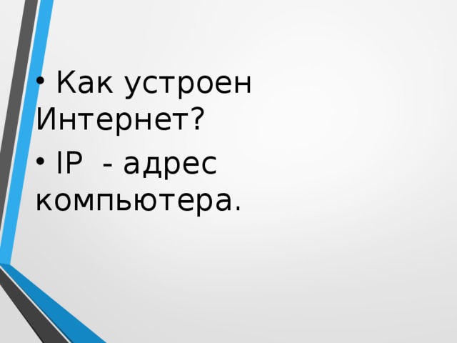 Как устроен Интернет?  IP - адрес компьютера.