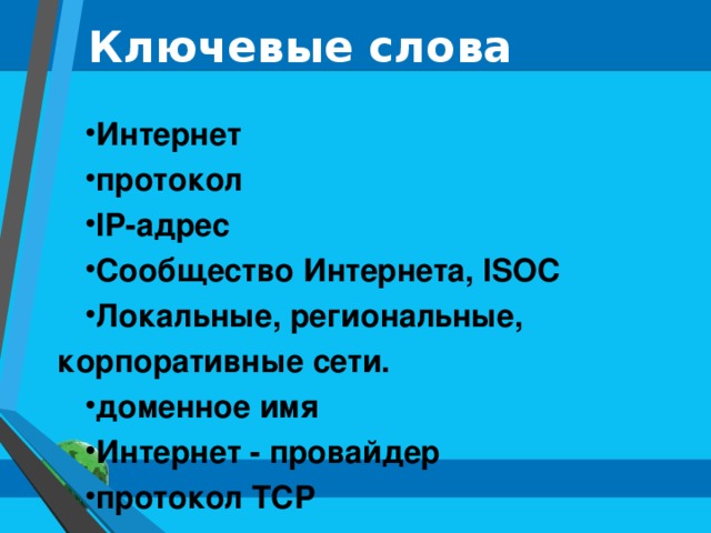 Ключевые слова