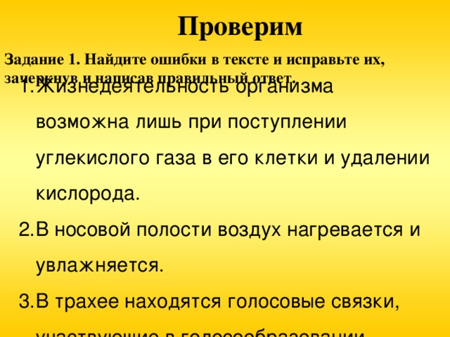 Проверим Задание 1. Найдите ошибки в тексте и исправьте их, зачеркнув и написав правильный ответ.