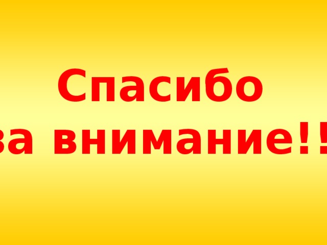 Спасибо за внимание!!!