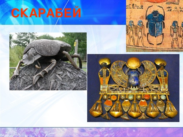 СКАРАБЕЙ 