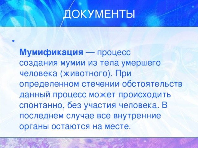 Мумификация 