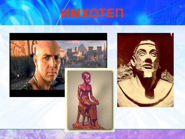 ИМХОТЕП 