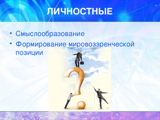 ЛИЧНОСТНЫЕ С мыслообразование  Формирование мировоззренческой позиции 