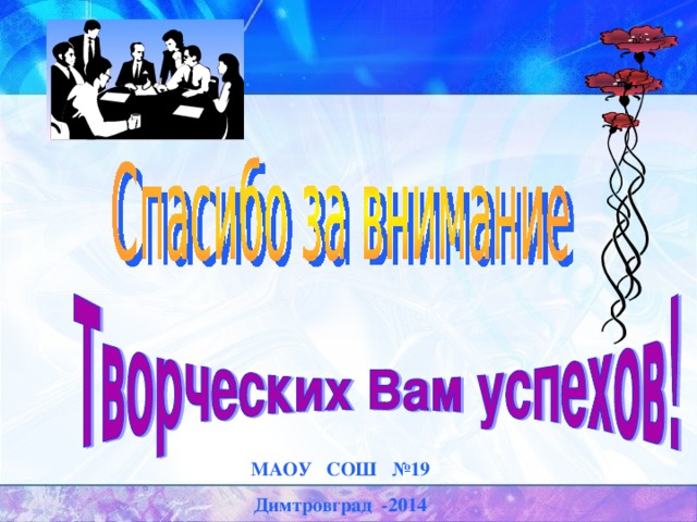 МАОУ СОШ №19 Димтровград -2014 