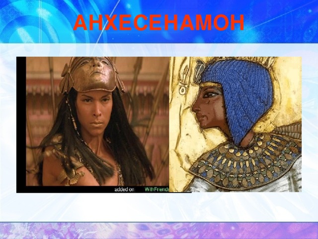 АНХЕСЕНАМОН 