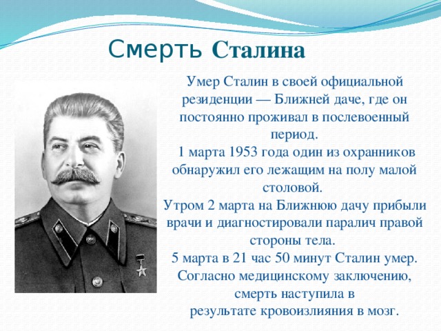 Сталин причина