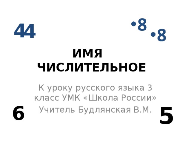 Презентация 3 класс имя числительное школа россии