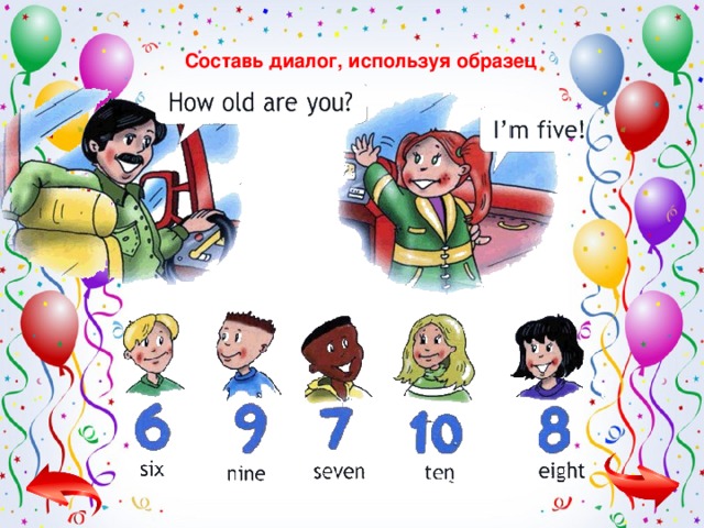 C оставь диалог, используя образец