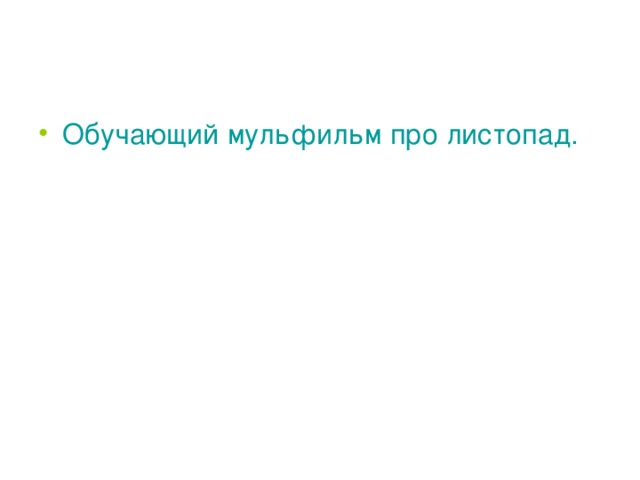 Обучающий мульфильм про листопад . 