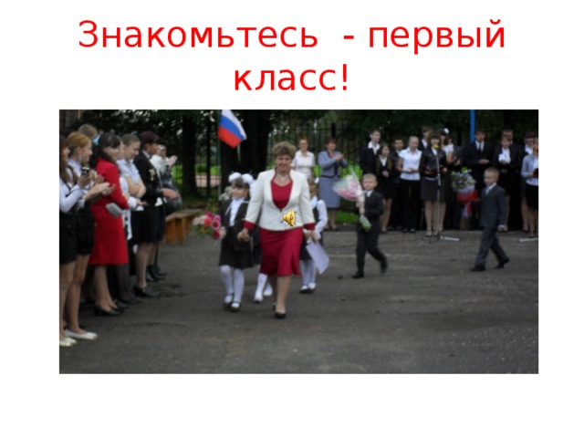 Знакомьтесь - первый класс! 