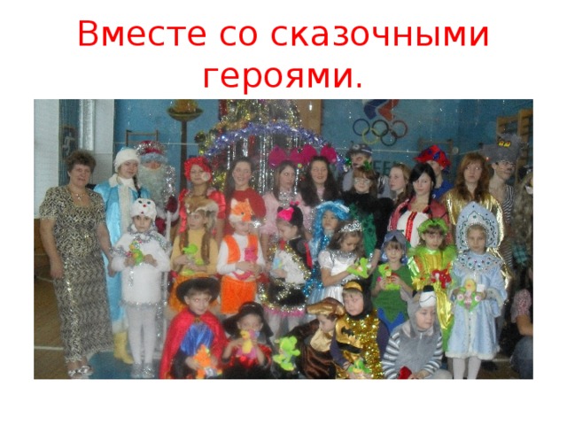 Вместе со сказочными героями. 