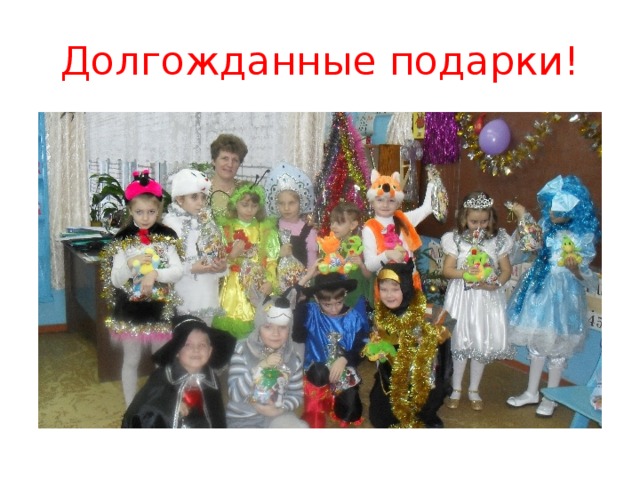 Долгожданные подарки! 