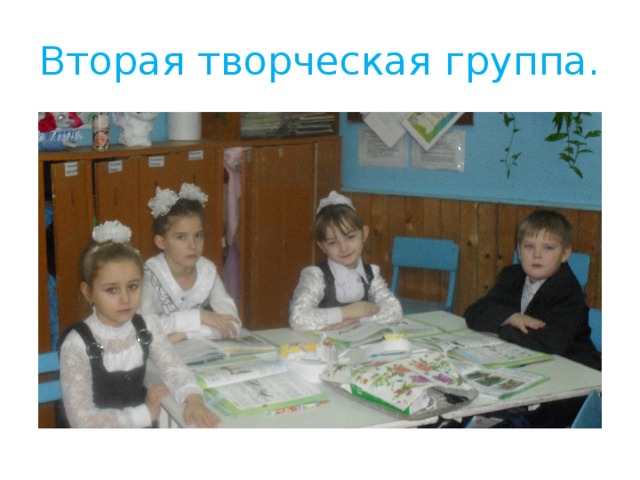 Вторая творческая группа. 