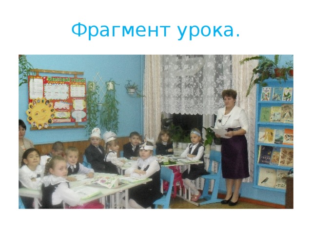 Фрагмент урока. 