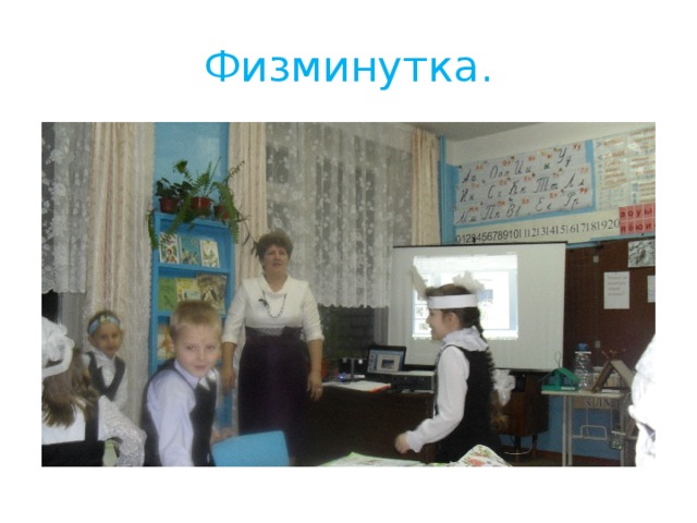 Физминутка. 