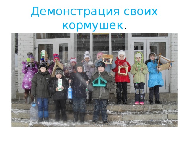 Демонстрация своих кормушек . 