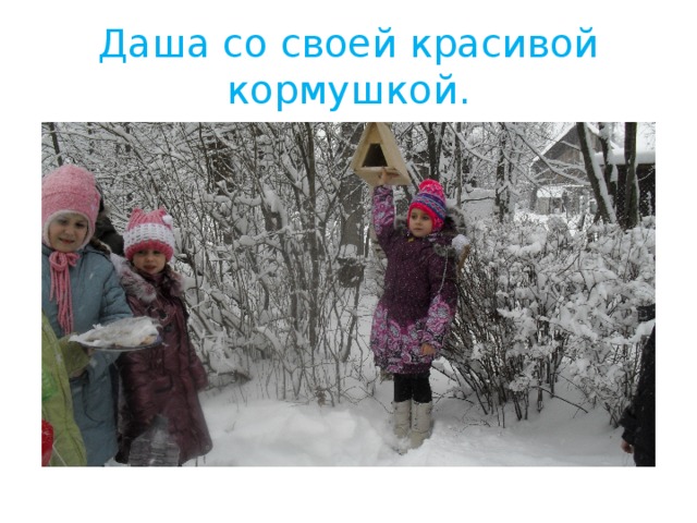 Даша со своей красивой кормушкой. 