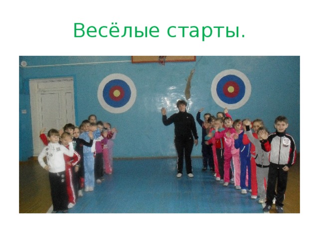Весёлые старты. 