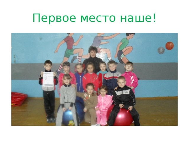 Первое место наше! 