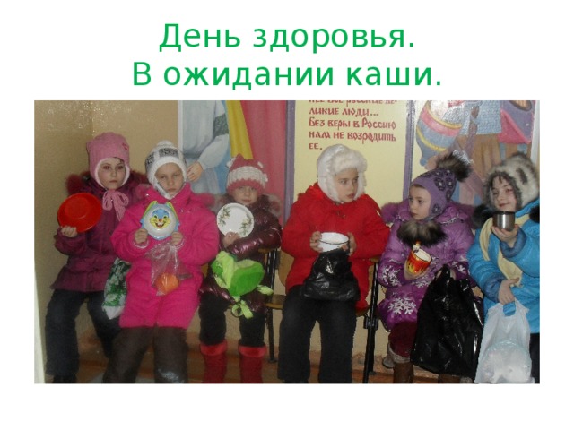 День здоровья.  В ожидании каши. 