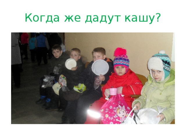 Когда же дадут кашу? 