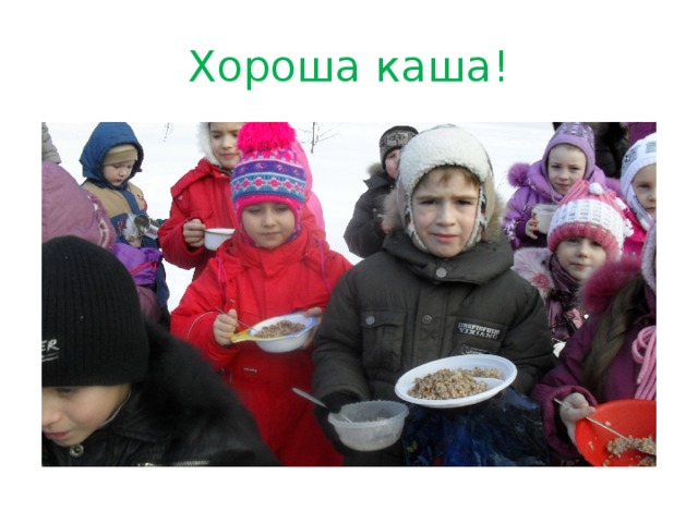 Хороша каша! 