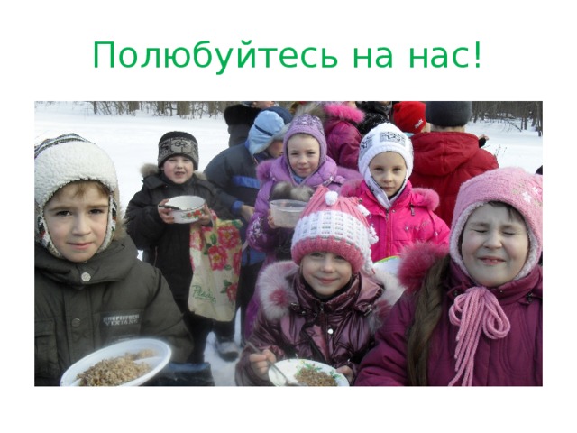 Полюбуйтесь на нас! 