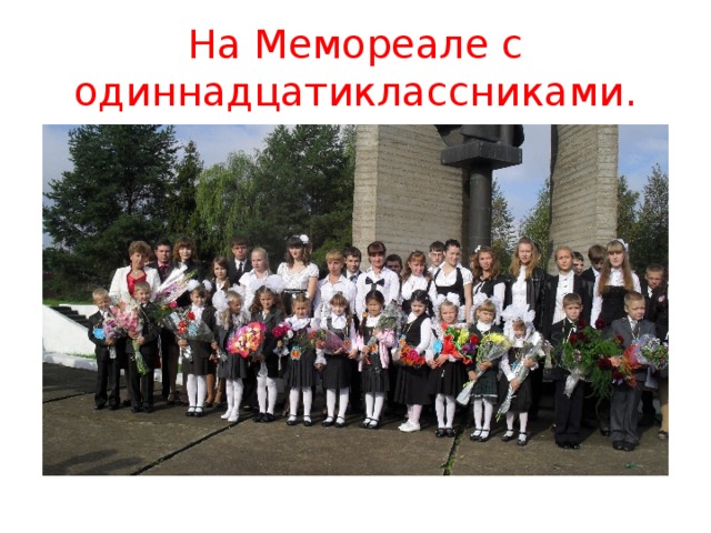 На Мемореале с одиннадцатиклассниками. 