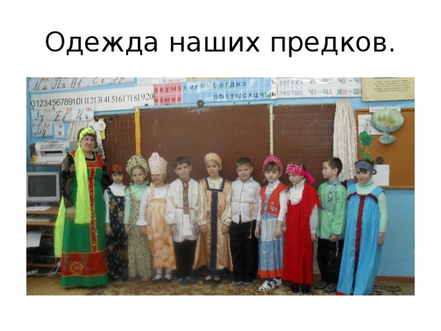 Одежда наших предков. 