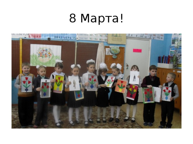 8 Марта! 