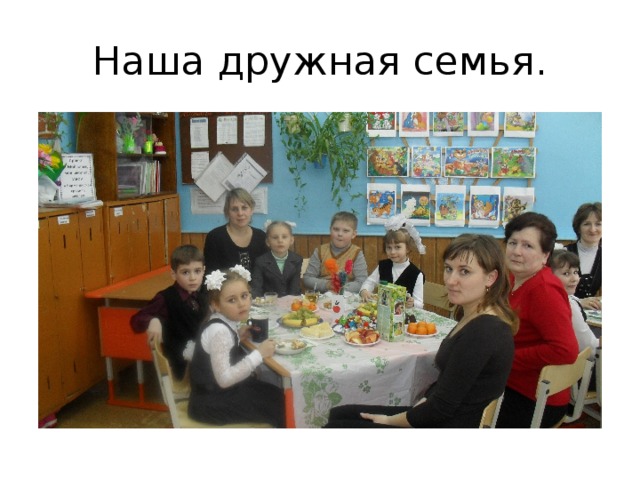 Наша дружная семья. 
