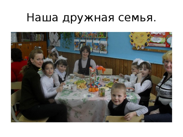 Наша дружная семья. 