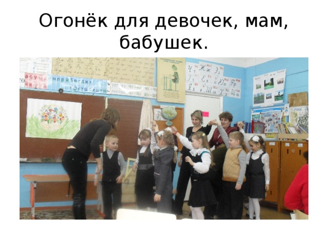 Огонёк для девочек, мам, бабушек. 