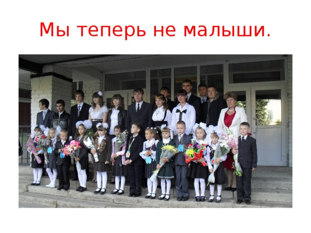 Мы теперь не малыши. 