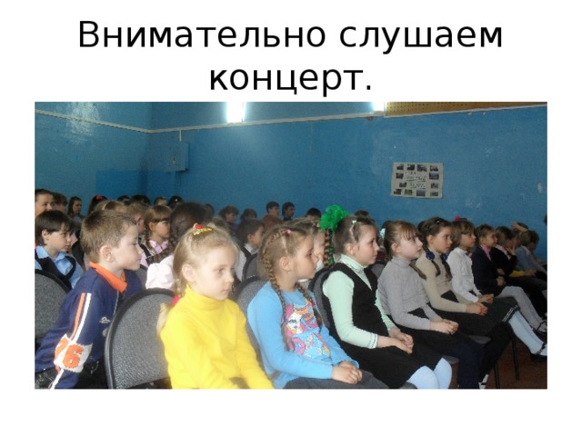 Внимательно слушаем концерт. 