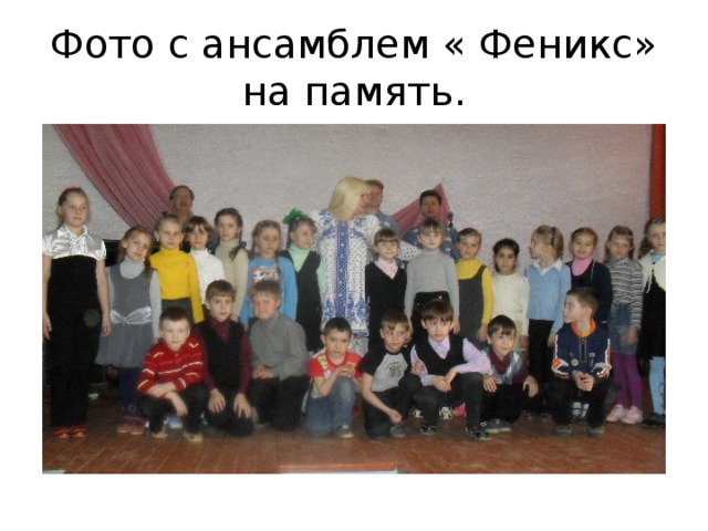 Фото с ансамблем « Феникс» на память. 